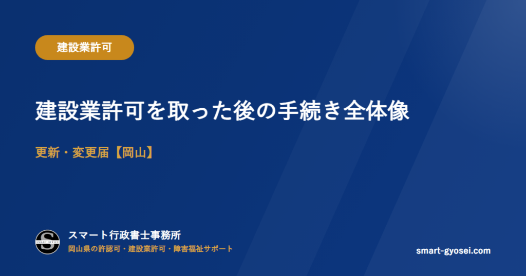 建設業許可を取った後の手続き全体像|更新・変更届【岡山】
