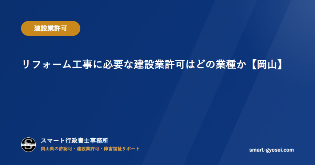 リフォーム工事に必要な建設業許可はどの業種か【岡山】