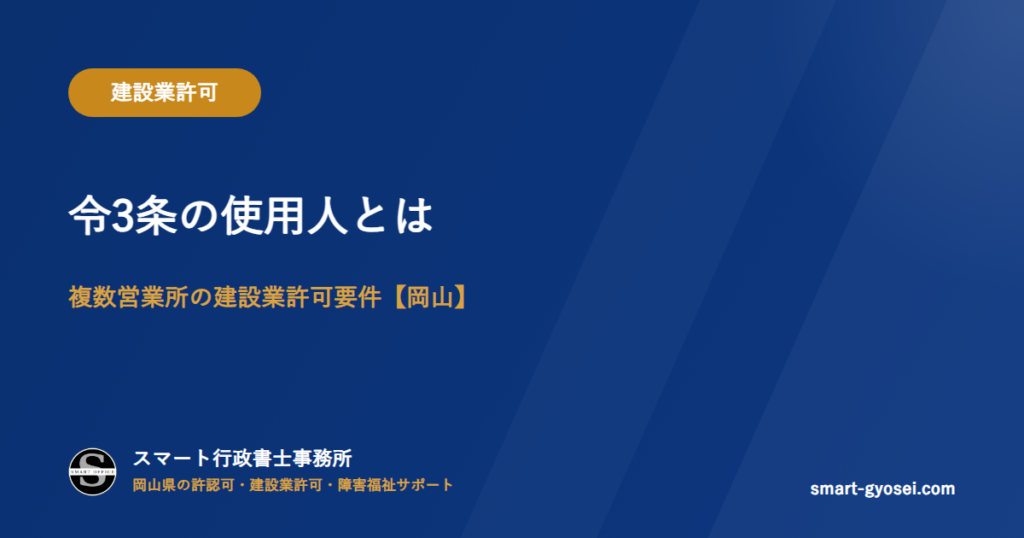 令3条の使用人とは|複数営業所の建設業許可要件【岡山】