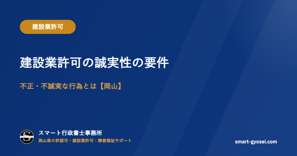 建設業許可の誠実性の要件｜不正・不誠実な行為とは【岡山】