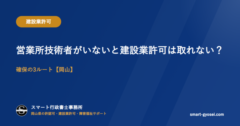 営業所技術者がいないと建設業許可は取れない？確保の3ルート【岡山】