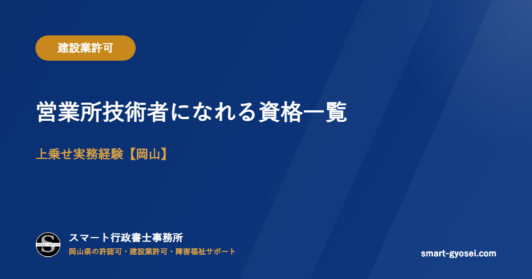 建設業許可｜営業所技術者になれる資格一覧と上乗せ実務経験【岡山】