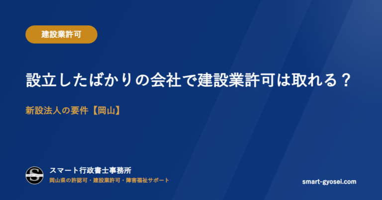 設立したばかりの会社で建設業許可は取れる？新設法人の要件【岡山】