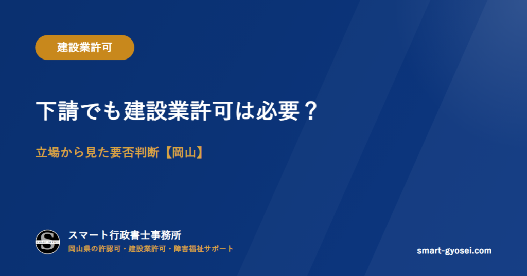 下請でも建設業許可は必要?立場から見た要否判断【岡山】