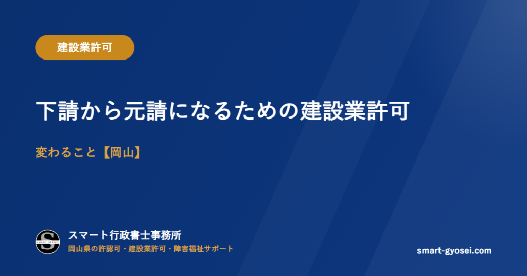下請から元請になるための建設業許可|変わること【岡山】