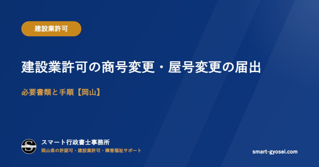 建設業許可の商号変更・屋号変更の届出|必要書類と手順【岡山】