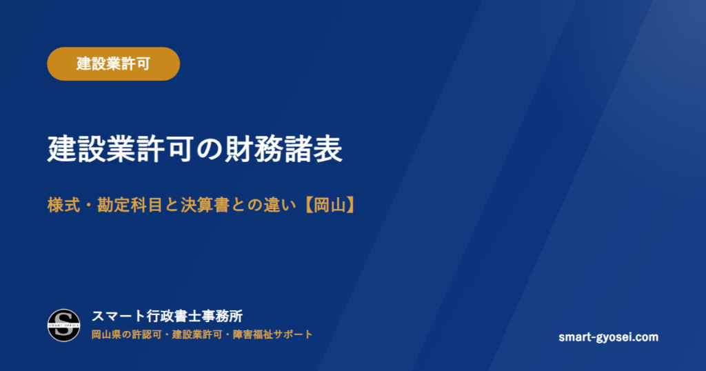 建設業許可の財務諸表|様式・勘定科目と決算書との違い【岡山】