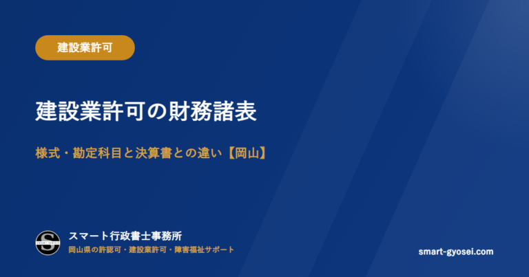 建設業許可の財務諸表|様式・勘定科目と決算書との違い【岡山】