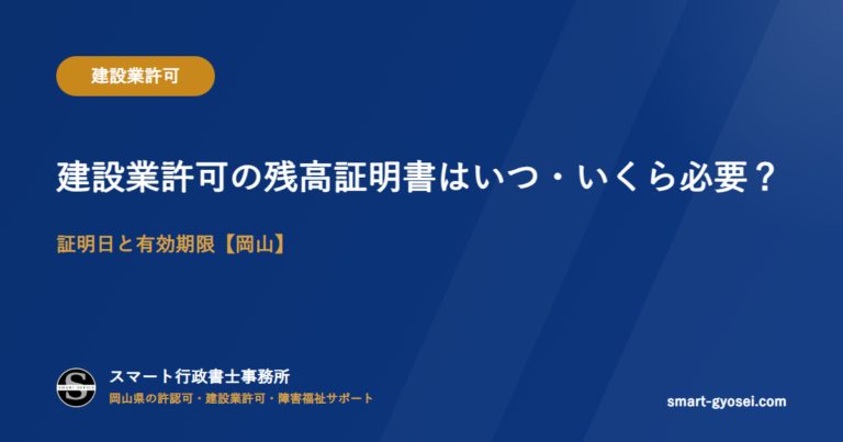 建設業許可の残高証明書はいつ・いくら必要？証明日と有効期限【岡山】